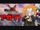 【SEKIRO】葦名忍者戦アカリチャン　第1話【VOICEROID実況】