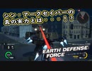 【EDF:IR】出撃！まったり戦隊 Part 67【実況】
