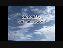 cocoro251唯一無二の存在
