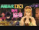 【メギド72】DX3 ロクサーン戦 協奏 カカオの森の黒い犬