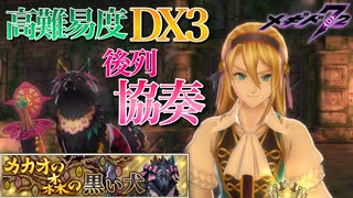 【メギド72】DX3 ロクサーン戦 協奏 カカオの森の黒い犬