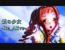 【MMD花騎士】鎖の少女-Re Alive-【ツワブキ】