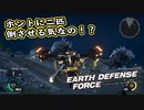 【EDF:IR】出撃！まったり戦隊 Part 68【実況】