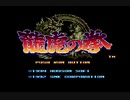 PCエンジン版　龍虎の拳