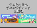 チュウニズムアニマリアコース　上級編　【PMS創作譜面】