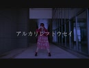 【さと☆】アルカリレットウセイ【踊ってみた】