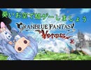 【GBVS】葵いお空で格ゲーしましょう#1【VOICEROID実況】