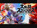 シーク使いのスマブラSP実況プレイ日記 地獄の難易度！ 灯火の星 武者修行編 part72