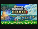 [実況] うるさいだけの誰得! New スーパーマリオブラザーズ U デラックス [Part 3]