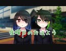 【同時投稿企画】金曜日のおはよう【天藍×らずべり。】