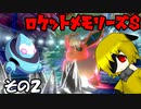 【ポケモン剣盾】ロケットメモリーズＳ その２