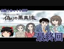 出動！ゆっくり刑事　伊勢志摩ミステリー案内 偽りの黒真珠最終回【ゆっくり実況】