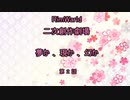 〔RimWorldゆっくりオリキャラ実況〕夢か、現か、幻か、　＝第２話＝