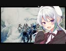 【シノビガミ】『天使と悪魔』 part.1【テトラさんの金で寿司を喰う会】