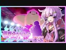 【ポケモン剣盾】限界ゆかりんのフェアリー統一実況【VOICEROID実況】