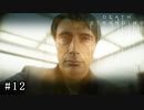 皆で繋がろう！ なーさんの「デス・ストランディング」12話
