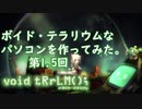 ボイド・テラリウムな日本最強のゲーミングPCを作ってみた。1.5