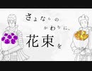 【BASARALOID】関ヶ原でさよならのかわりに、花束を