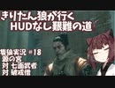 【隻狼/SEKIRO】きりたん狼が行く -HUDなし艱難の道-　第十八幕