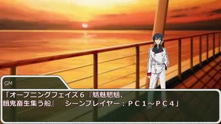 ダブルクロスリプレイ『水平線上のキングメイカー』part2・前半