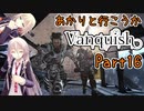 【Vanquish】あかりと行こうかVanquishPart16【VOICEROID】