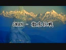 [ニコラップ] SWAN - 徹底抗戦