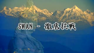 [ニコラップ] SWAN - 徹底抗戦