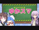 【スマブラSP】ゆかりさん家でスマブラ！ その2【VOICEROID実況】