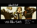 [神無月] 踊ってみたソロ×3 [第五人格]