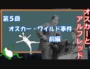 ゆっくりゲイ解説 #5 「オスカー・ワイルド事件　前編」