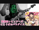 【異種族レビュアーズ OP】 イこうぜ☆パラダイス 【ベース 弾いてみた】