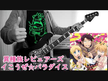 【異種族レビュアーズ OP】 イこうぜ☆パラダイス 【ベース 弾いてみた】