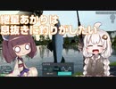 紲星あかりは息抜きに釣りがしたい【Ultimate Fishing Simulator実況】