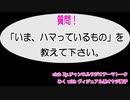 みく with ヴィジュアル系オヤジ星子　動画(1)：「いま、ハマっているもの」を教えて下さい。