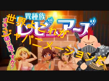異種族レビュアーズ千葉繁節で番宣予告作ってみた