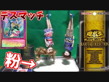 【遊戯王】レアが出なければ粉まみれ！パック開封デスマッチの開幕！【レアコレ3開封】