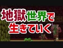 地獄世界で生きていく #6 [ゆっくりMinecraft実況]