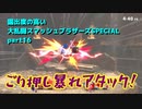 【ゆっくり実況】露出度の高い大乱闘スマッシュブラザーズSPECIAL part16 【スマブラSP】