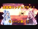 【MHW:IB】武器種ランダムで行く！モンハン旅！！　その１２【VOICEROID実況】