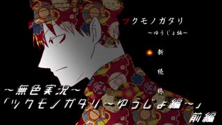 《無色実況》その男は一度死に還ってきたと云う｢ツクモノガタリ～ゆうじょ編～」前編