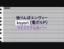 【CeVIOカバー】独りんぼエンヴィー【さとうささら】