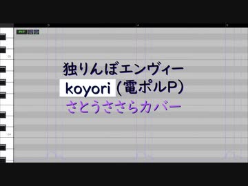 【CeVIOカバー】独りんぼエンヴィー【さとうささら】