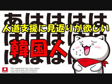 人道支援したら見返りが欲しい韓国人