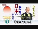 『疫病と日本(前半)』小名木善行　AJER2020.2.11(1)