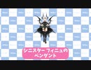 【MoE】シニスター フィニュ モーション紹介（変身ペンダント）※暫定版