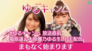 ゆるキャン△ 放送直前 福原遥＆大原優乃ゆる生LIVE配信 (1/3)