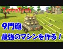 【結月ゆかり実況】砲台たくさん！最強のマシンを作る！#1【TerraTech】