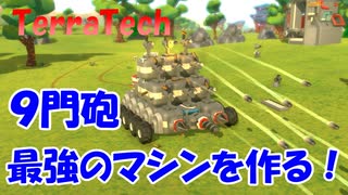 【結月ゆかり実況】砲台たくさん！最強のマシンを作る！#1【TerraTech】