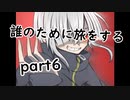誰のために旅をするpart6【２人実況】