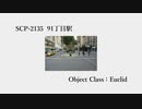 【未完】SCP-2135_91丁目駅【供養】